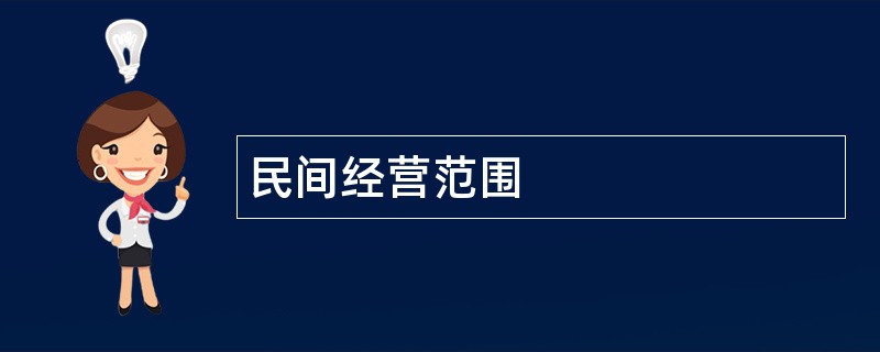 民间公司经营范围