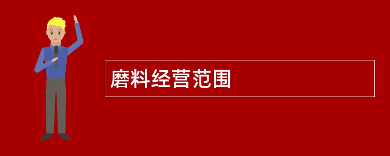 磨料公司经营范围