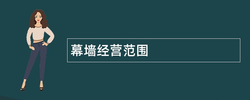 幕墙公司经营范围