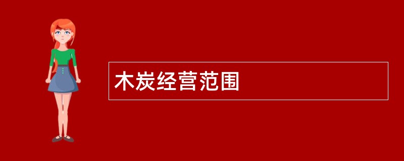 木炭公司经营范围