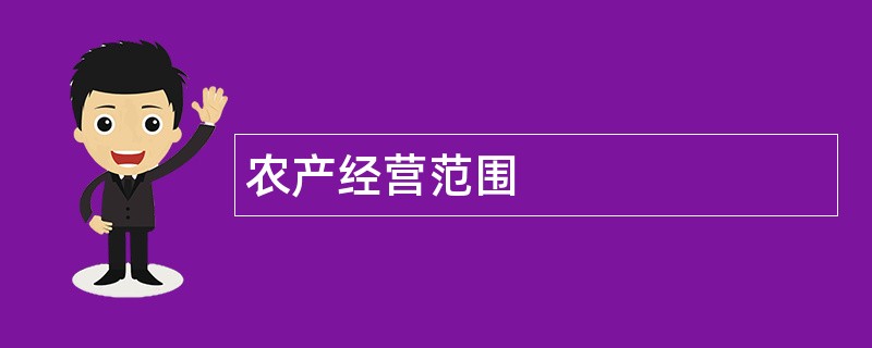 农产公司经营范围