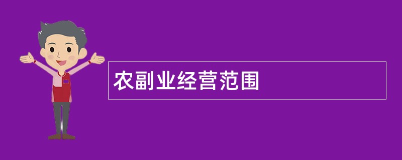 农副业公司经营范围