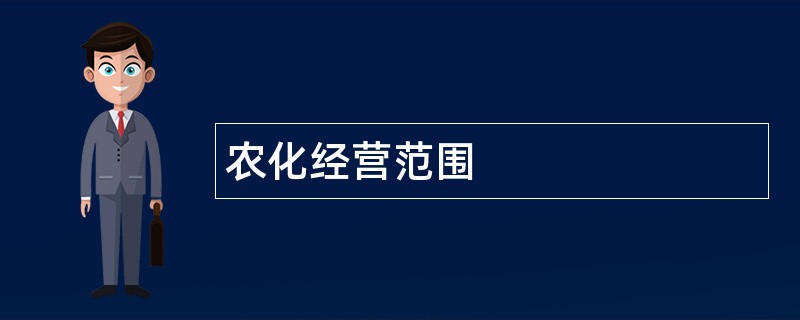 农化公司经营范围