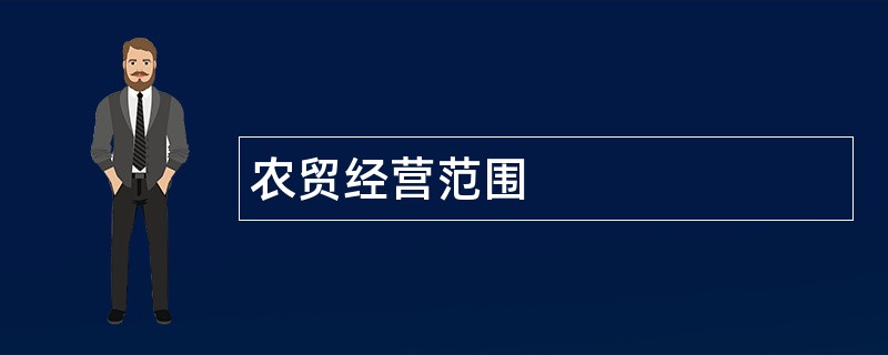 农贸公司经营范围