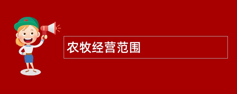 农牧公司经营范围