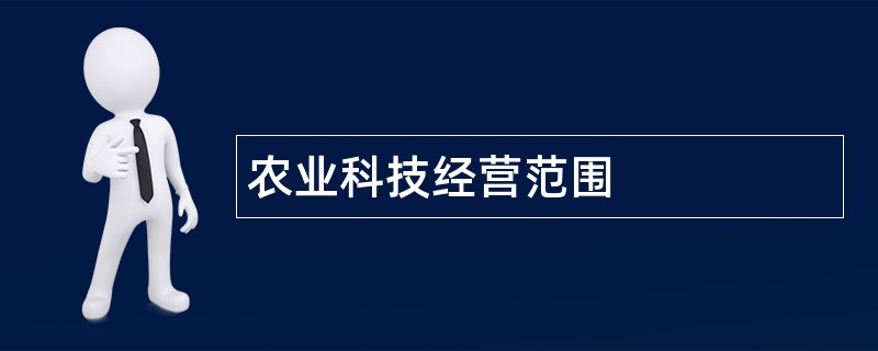 农业科技公司经营范围