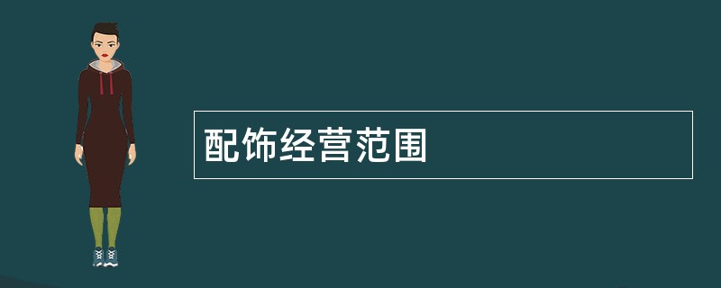 配饰公司经营范围