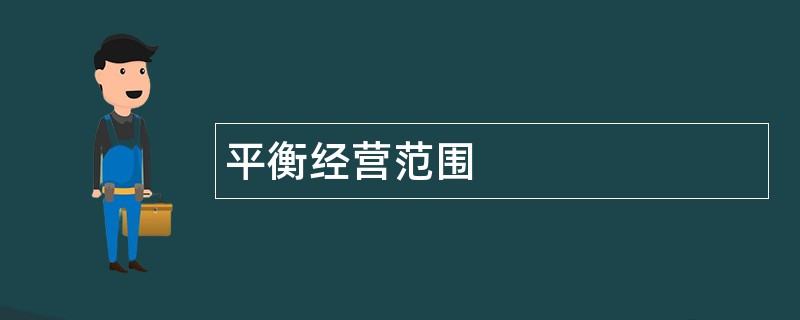 平衡公司经营范围