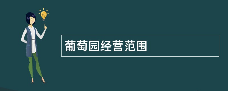 葡萄园公司经营范围