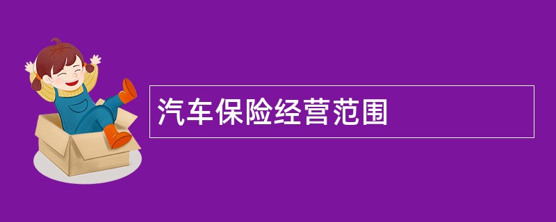 汽车保险公司经营范围