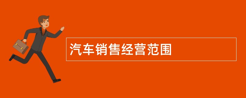 汽车销售公司经营范围