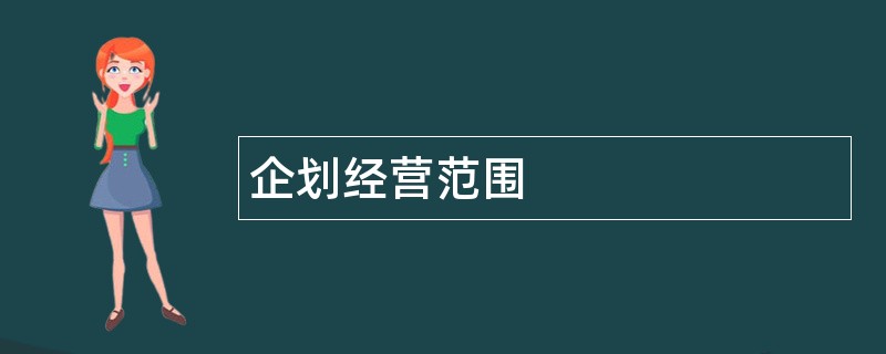 企划公司经营范围