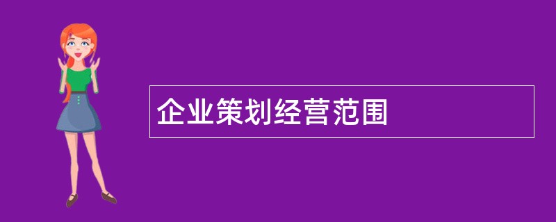 企业策划公司经营范围