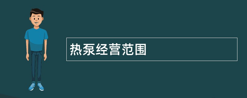 热泵公司经营范围