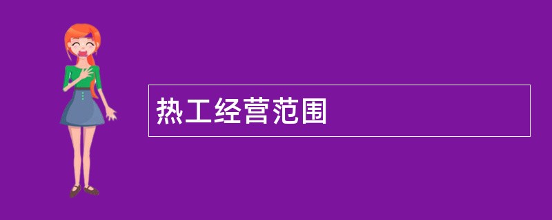 热工公司经营范围