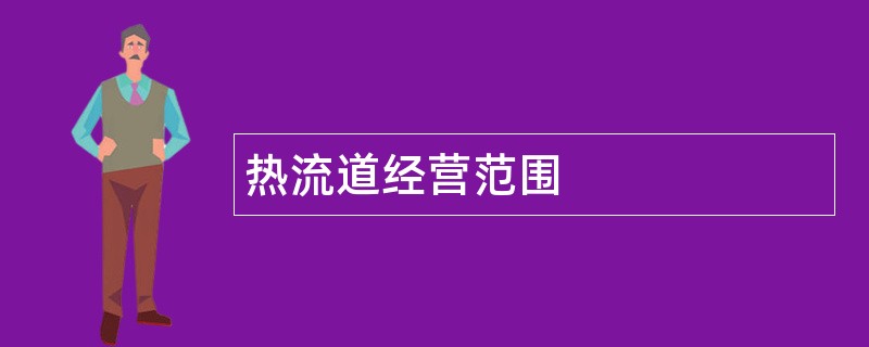 热流道公司经营范围