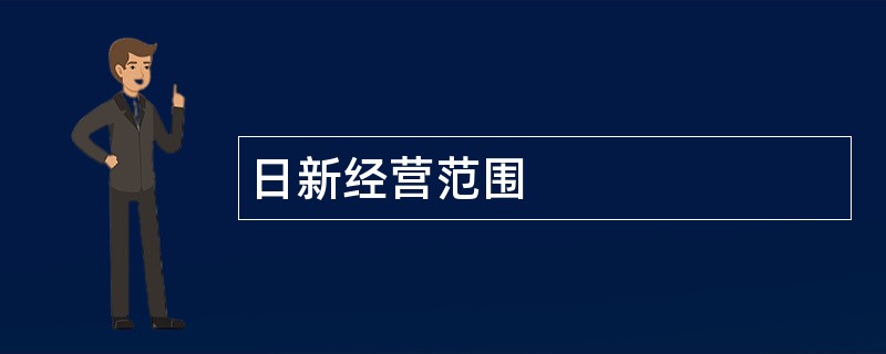 日新公司经营范围