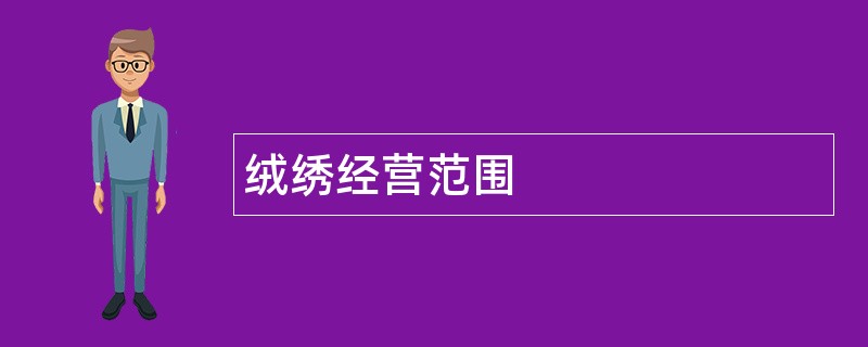 绒绣公司经营范围