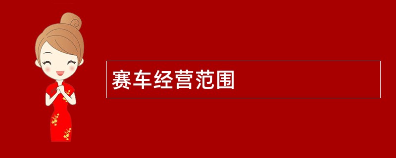 赛车公司经营范围