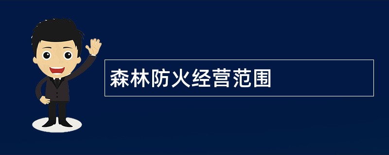 森林防火公司经营范围