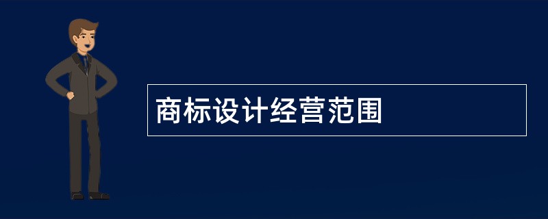 商标设计公司经营范围