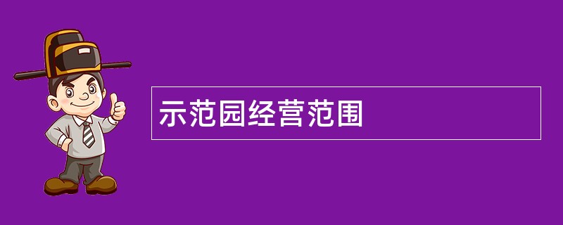 示范园公司经营范围