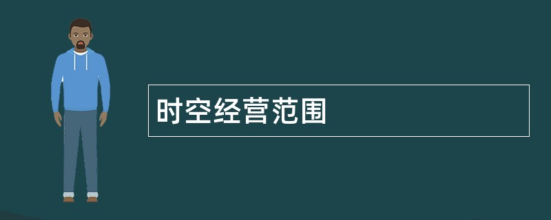 时空公司经营范围