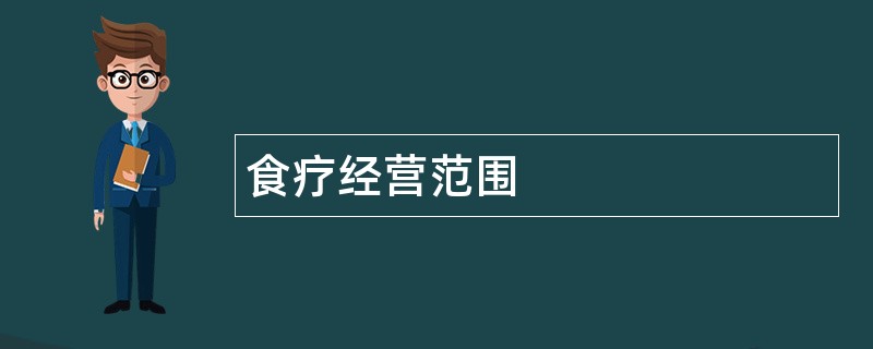 食疗公司经营范围