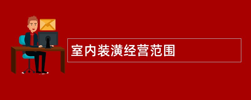 室内装潢公司经营范围