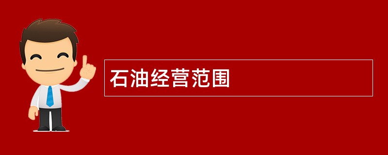 石油公司经营范围