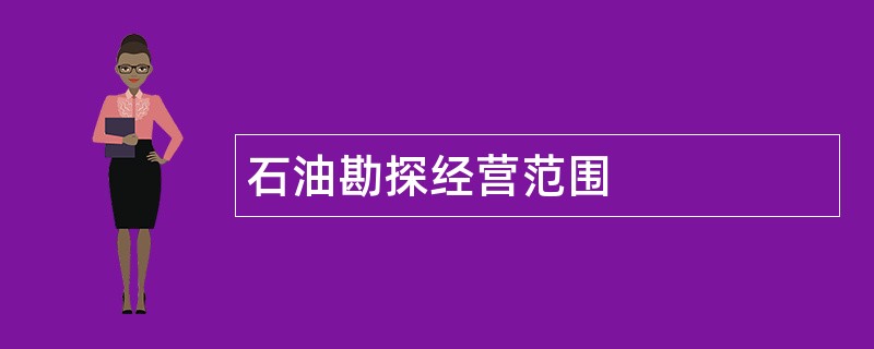 石油勘探公司经营范围