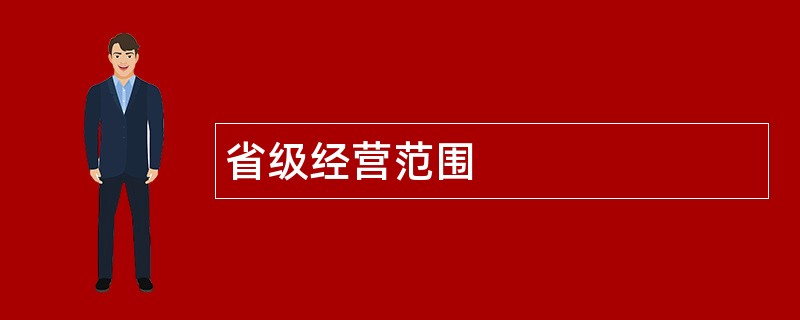 省级公司经营范围