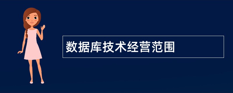 数据库技术公司经营范围