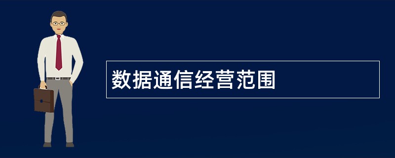 数据通信公司经营范围