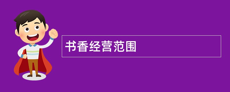 书香公司经营范围