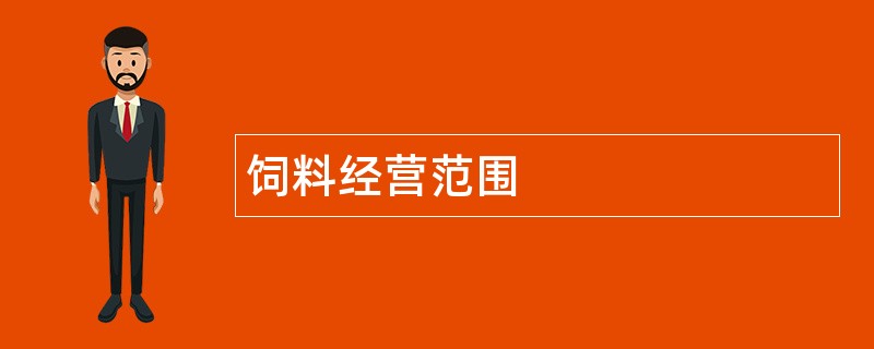 饲料公司经营范围