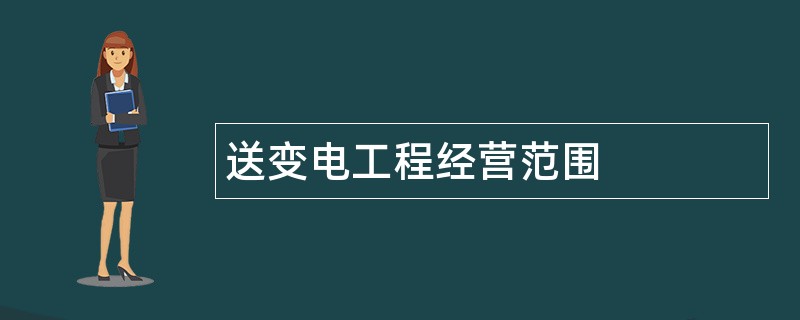 送变电工程公司经营范围