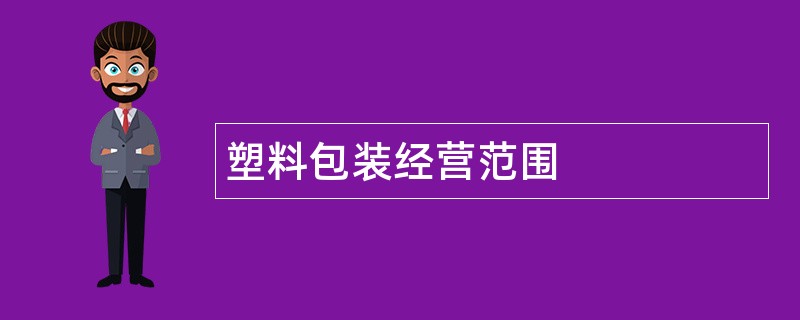 塑料包装公司经营范围