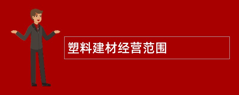 塑料建材公司经营范围