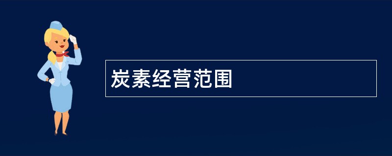 炭素公司经营范围