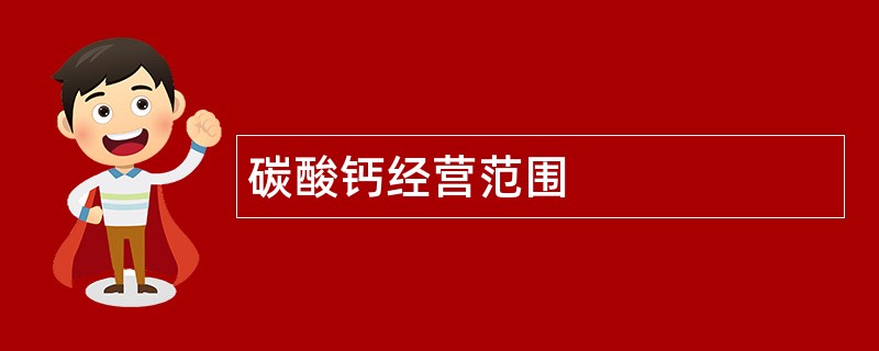 碳酸钙公司经营范围