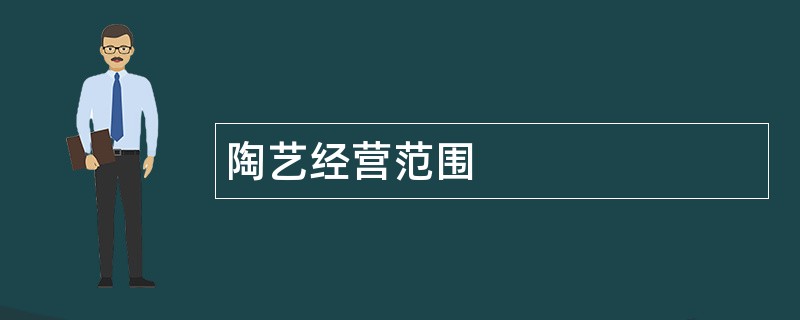 陶艺公司经营范围