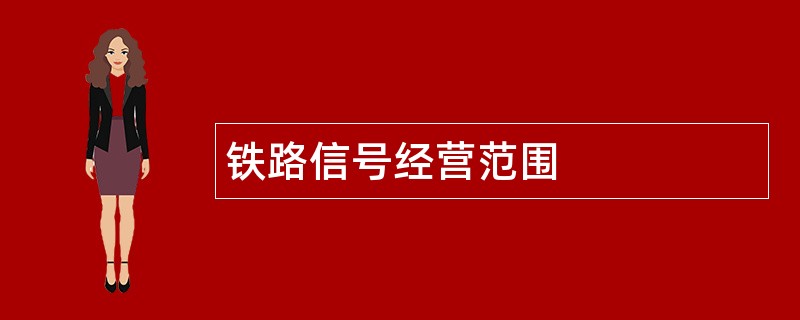 铁路信号公司经营范围