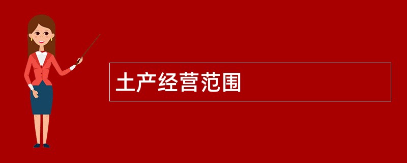 土产公司经营范围