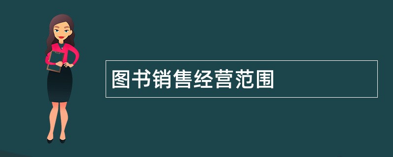 图书销售公司经营范围