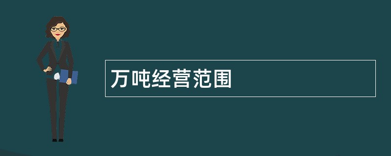 万吨公司经营范围