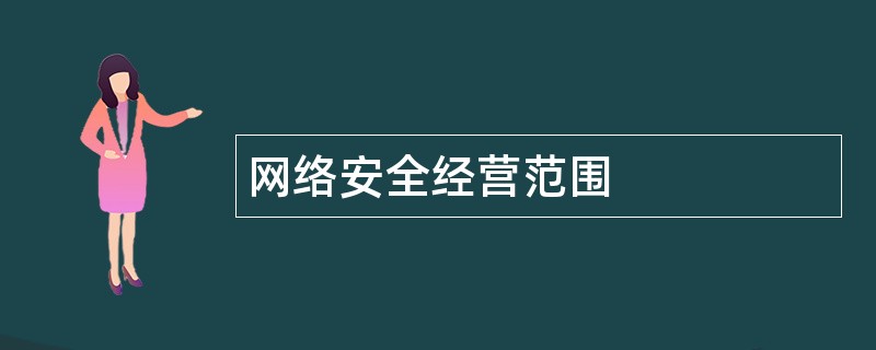 网络安全公司经营范围