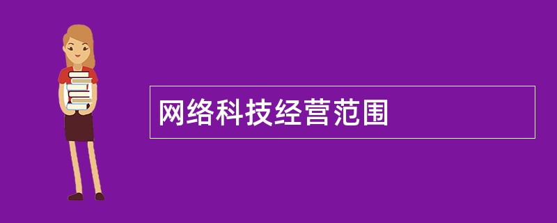 网络科技公司经营范围