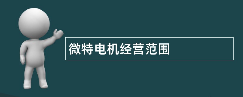 微特电机公司经营范围