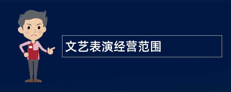 文艺表演公司经营范围